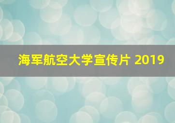 海军航空大学宣传片 2019